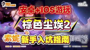 最新最全的棕色尘埃2手游下载教程！安卓/iOS保姆级攻略+注意事项