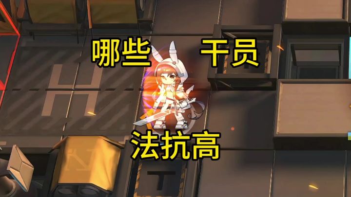 哪些干员法抗高截图