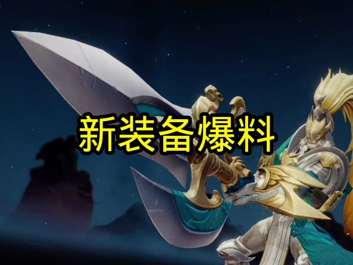 新赛季新装备截图
