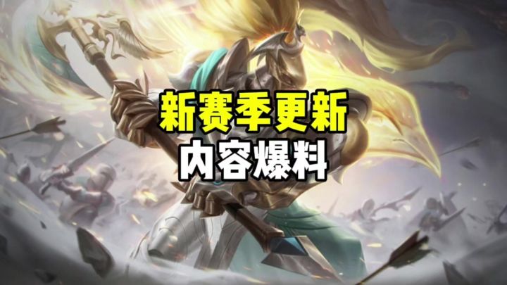 新赛季更新爆料截图