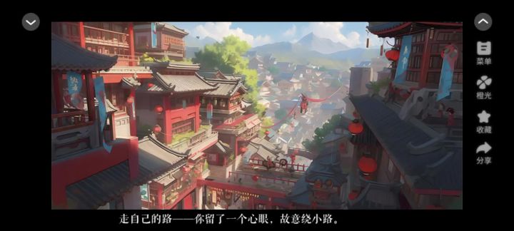 走自己的路截图
