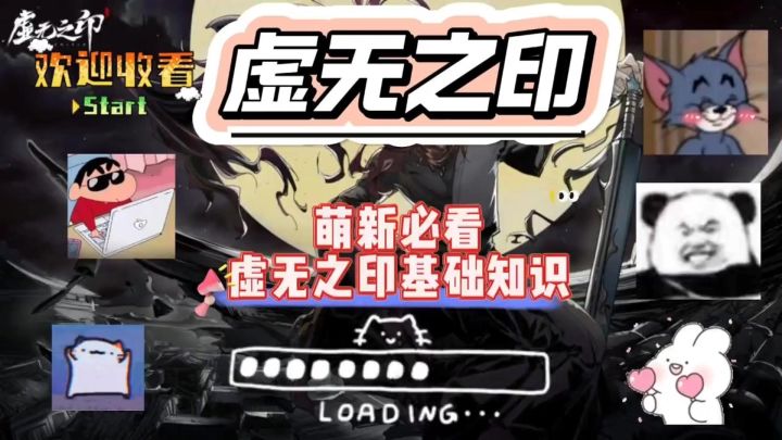 萌新必看虚无之印基础知识。截图