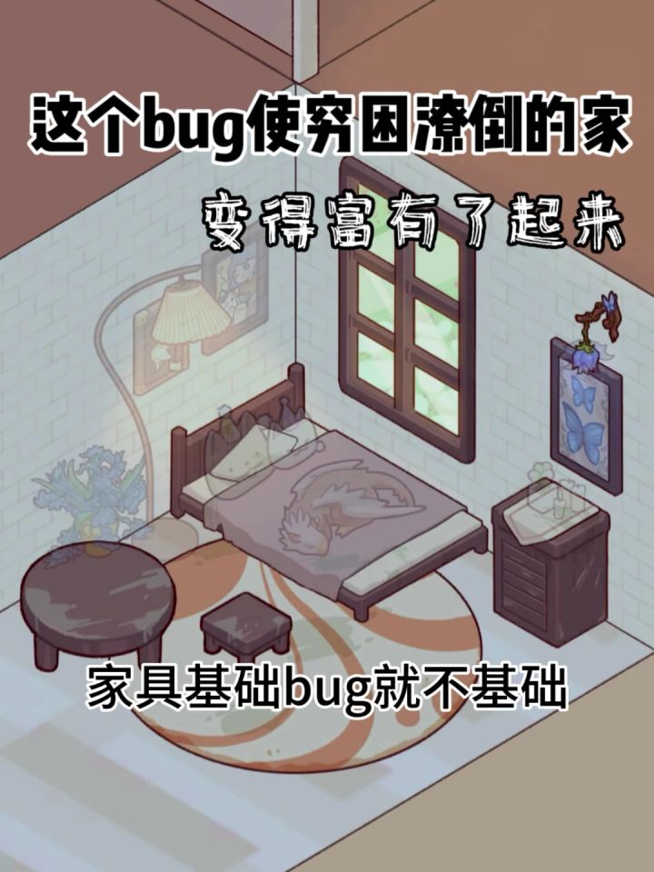 床上摆件bug截图