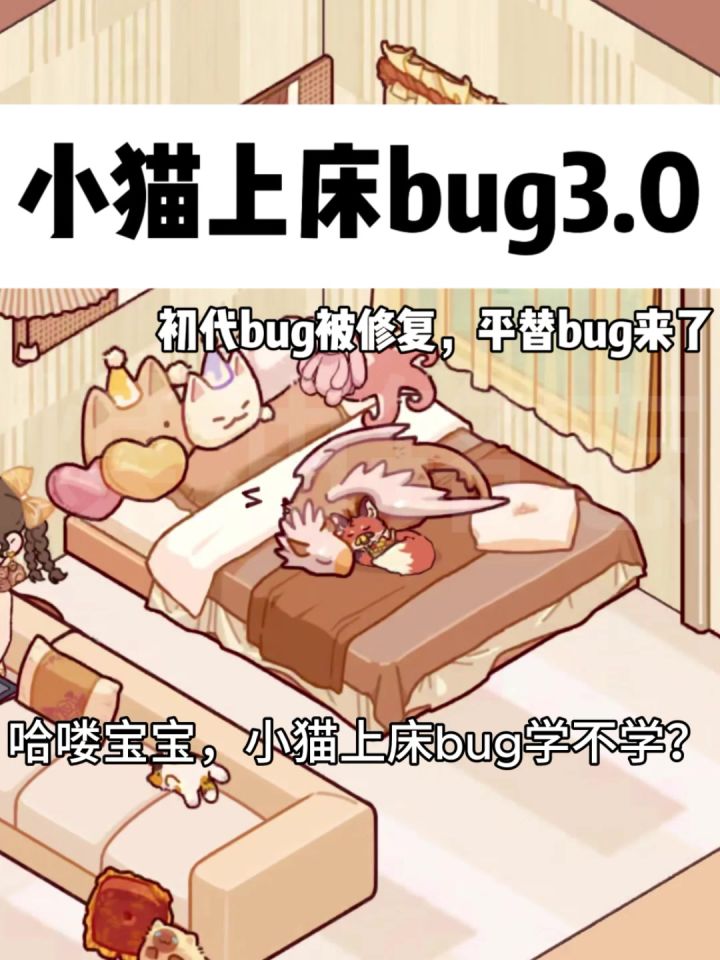 小猫上床bug3.0截图