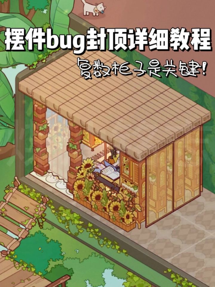 摆件bug封顶教程截图