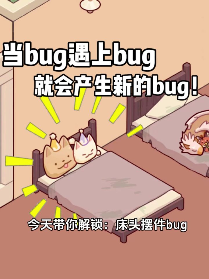 床头摆件bug截图