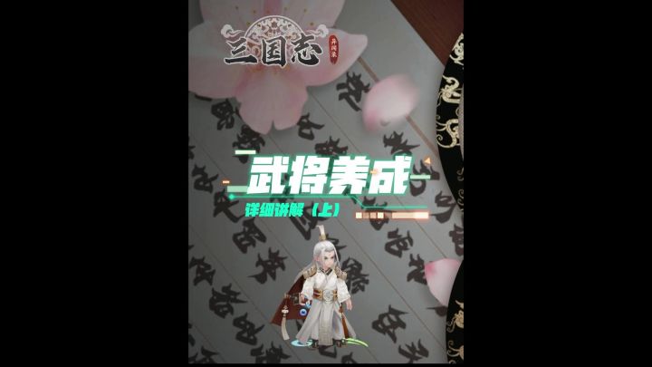 武将养成详细介绍（上）截图
