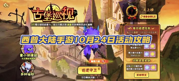 【西普大陆手游】10月24日活动攻略 暮色盛宴 古堡巡视 敦煌焕彩截图