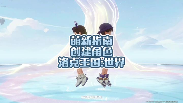 洛克王国:世界 角色创建 萌新指南截图
