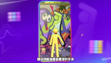 爷青回，15年IP出体感手游了，一部手机就能跳起来！