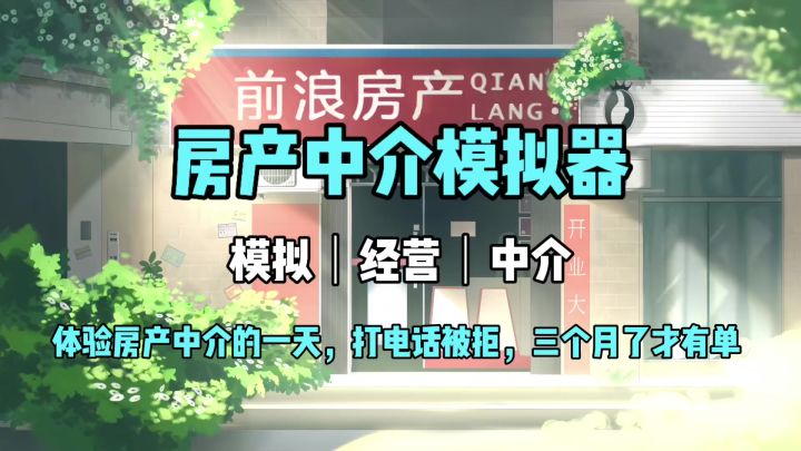 房产中介模拟器，体验中介的一天《你好!买房嘛？》截图