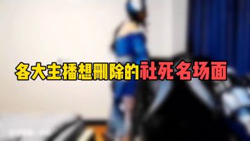 各大主播想删除的社死名场面