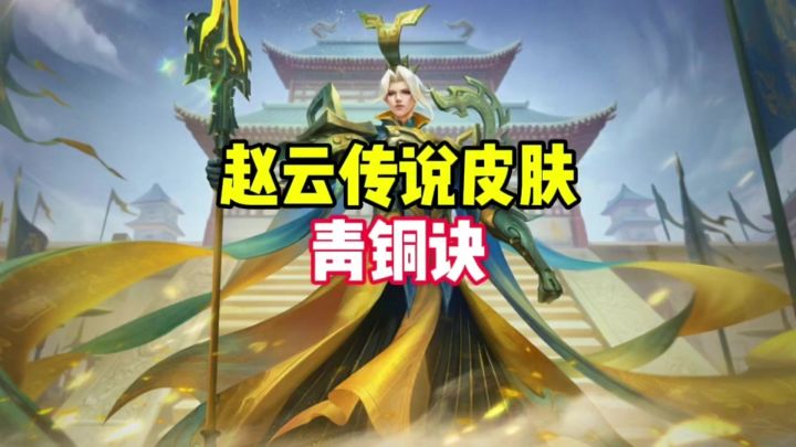 赵云传说皮肤青铜诀截图