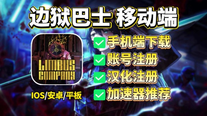 边狱巴士移动版下线安装详细教程!含IOS/安卓全流程截图