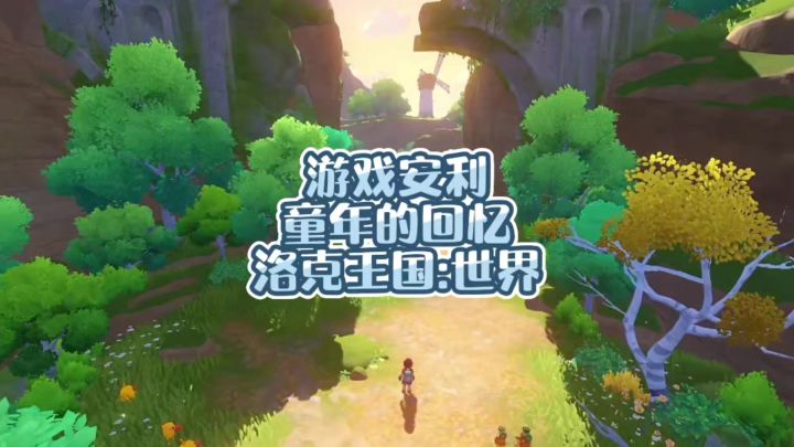 洛克王国:世界 游戏安利 童年的回忆截图