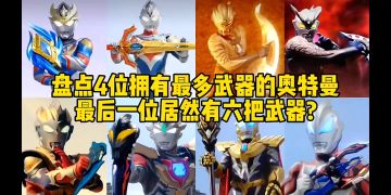 盘点4位拥有最多武器的奥特曼最后一位居然六把武器