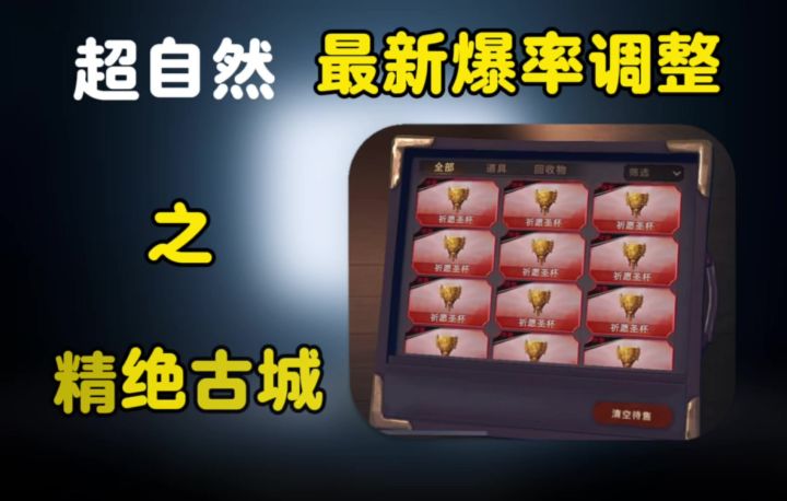 古城最新爆率调整来了截图