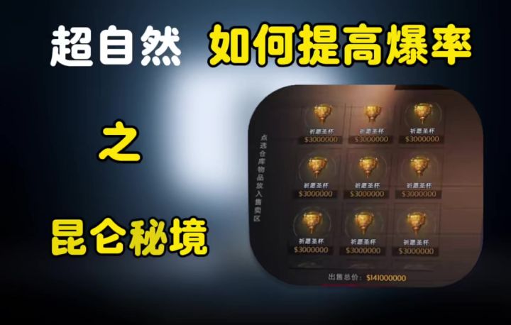 超自然提高爆率的方法来了截图