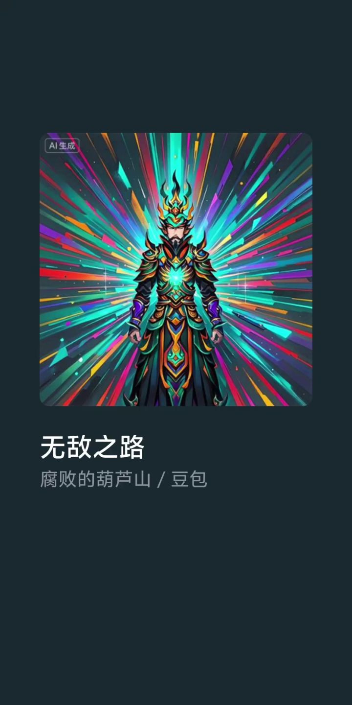 无敌之路截图