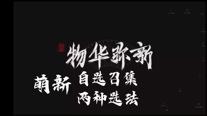 自选召集,两种选法截图