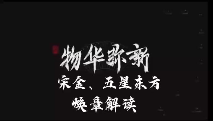 宋金和五星东方焕章解读截图