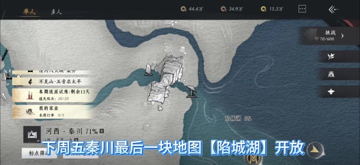 燕云十六声下周五秦川最后一块地图陷城湖开放,截图