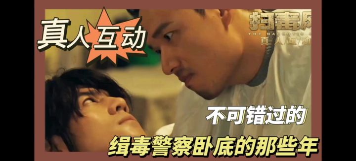 真人互动手游 | 成为一名缉毒警察,探索他卧底的那些年截图