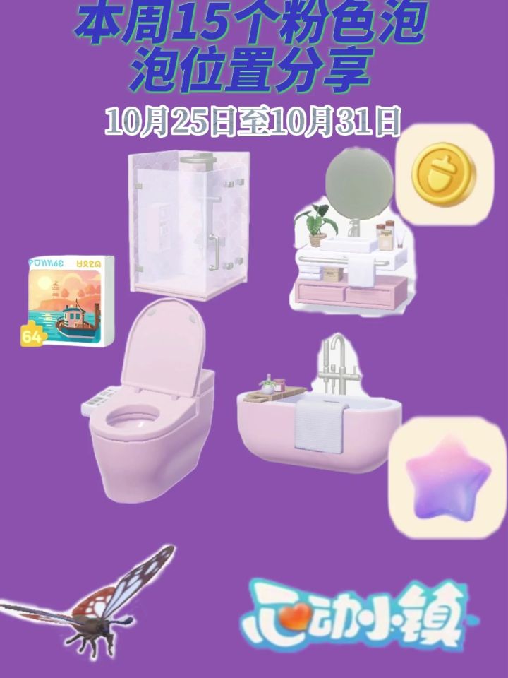 10月25号15个粉色泡泡位置家具满愿星截图