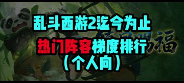 乱斗西游2迄今为止热门阵容梯度排行（个人向）