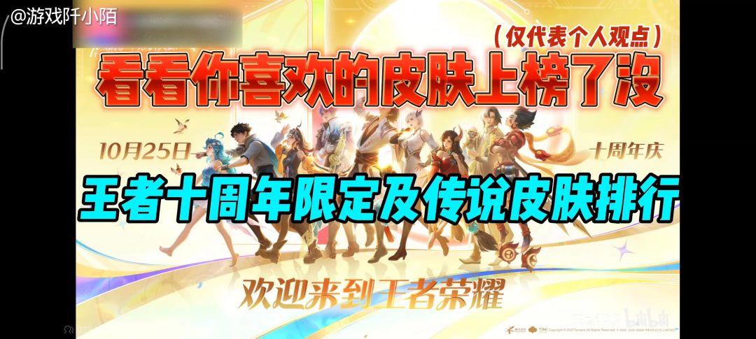十周年免费领传说及限时皮肤排行截图