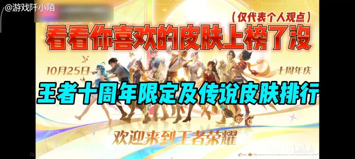 十周年免费领传说及限时皮肤排行截图