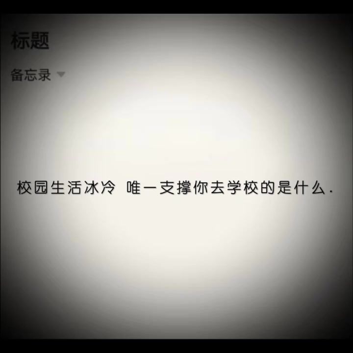 校园生活冰冷 唯一支撑你去学校的是什么截图