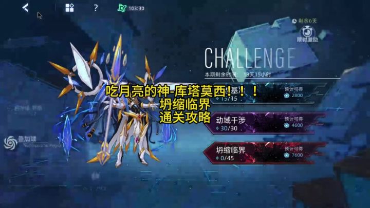 吃月亮的神-库塔莫西 坍缩临界 通关攻略截图