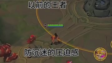 防沉迷的压迫感