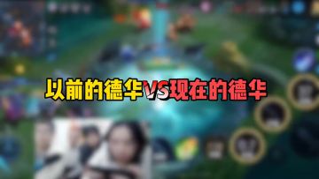 以前的德华VS现在的德华