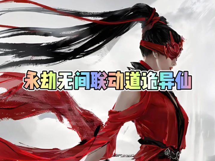 永劫无间联动道诡异仙新皮肤截图