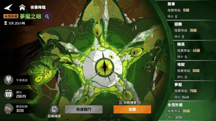 80级夜幕降临挑战截图