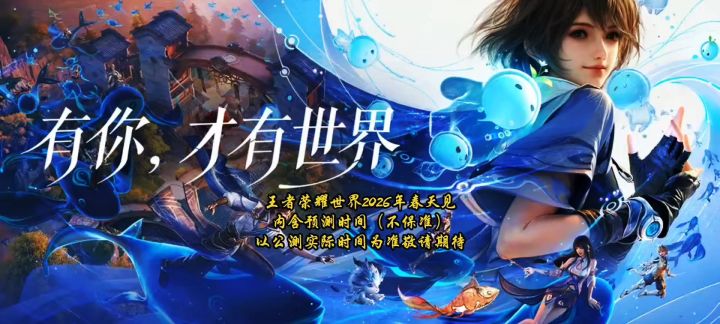 王者荣耀世界2026年春天见！内含预测时间（不保准）截图