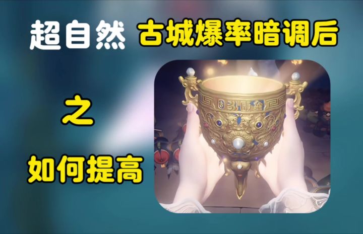 超自然爆率暗调后提高的爆率的方法来了截图