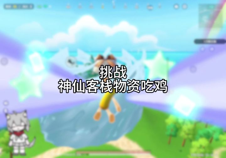 挑战神仙客栈物资吃鸡截图