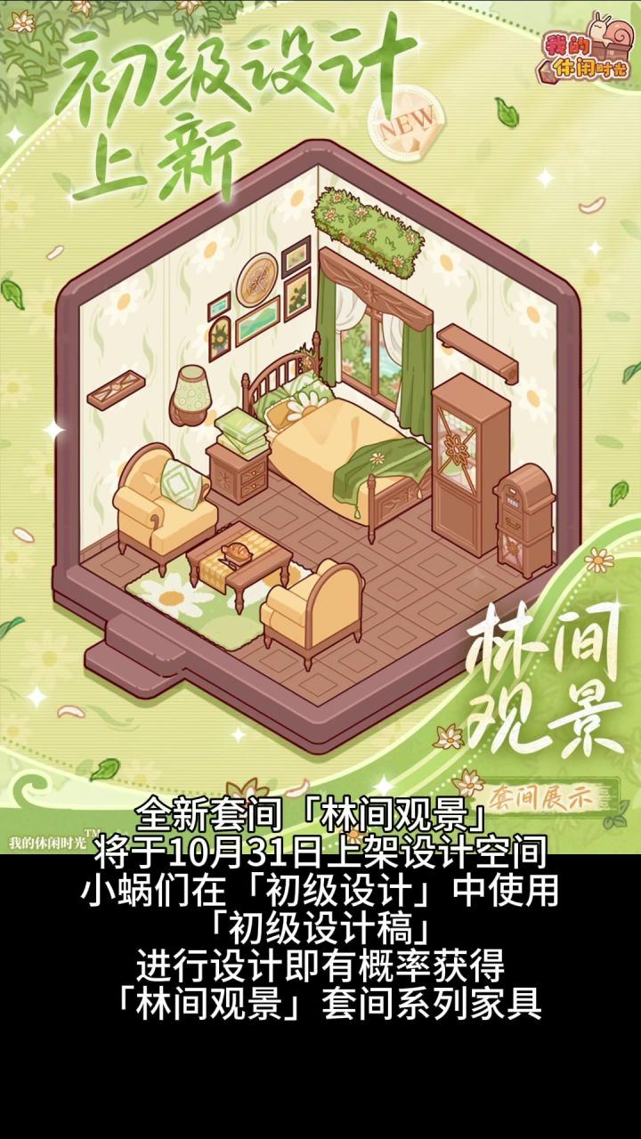 【我的休闲时光创作官】全新初级套间林间观景上新(试运营)截图