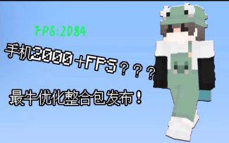 [MC优化]老手机2000＋FPS,最牛优化整合包发布！