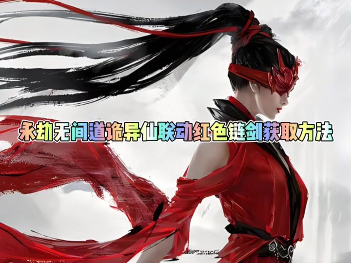 永劫无间道诡异仙联动红色链剑获取方法。截图