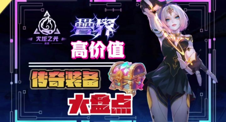 火炬之光无限高价值传奇装备大盘点看看本赛季有哪些装逼上榜了!截图