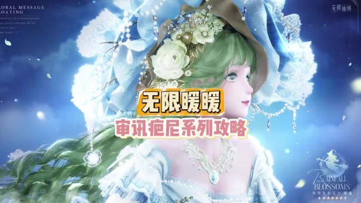 无限暖暖系列攻略截图