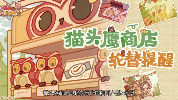 【我的休闲时光创作官】猫头鹰商店轮换（试运营）截图