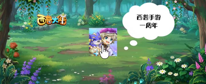 【西普大陆手游】和西普的一周年截图