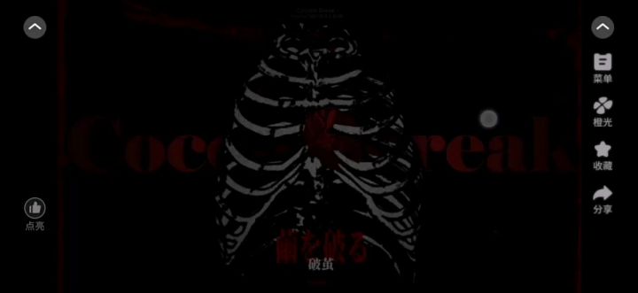 破茧截图