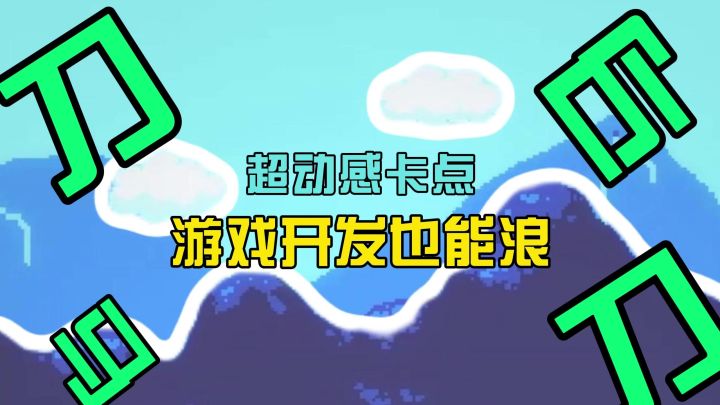 刀马刀马刀马……诶!等等!这是正经的游戏开发吗?!截图