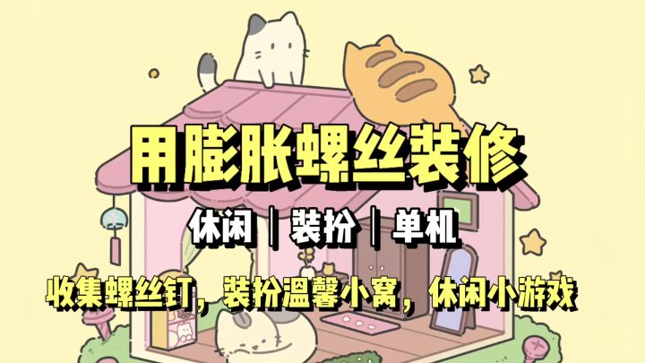 收集螺丝钉装扮小屋，休闲小游戏《迷你梦幻小屋》截图